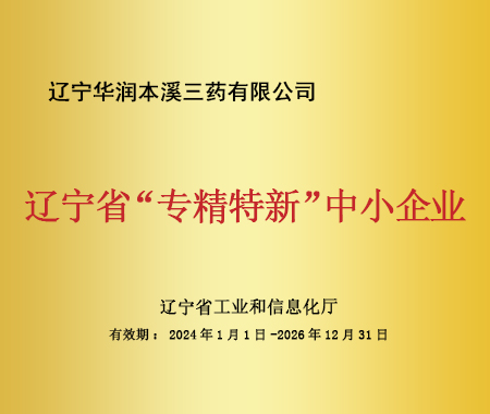 遼寧省“專精特新”中小企業(yè)