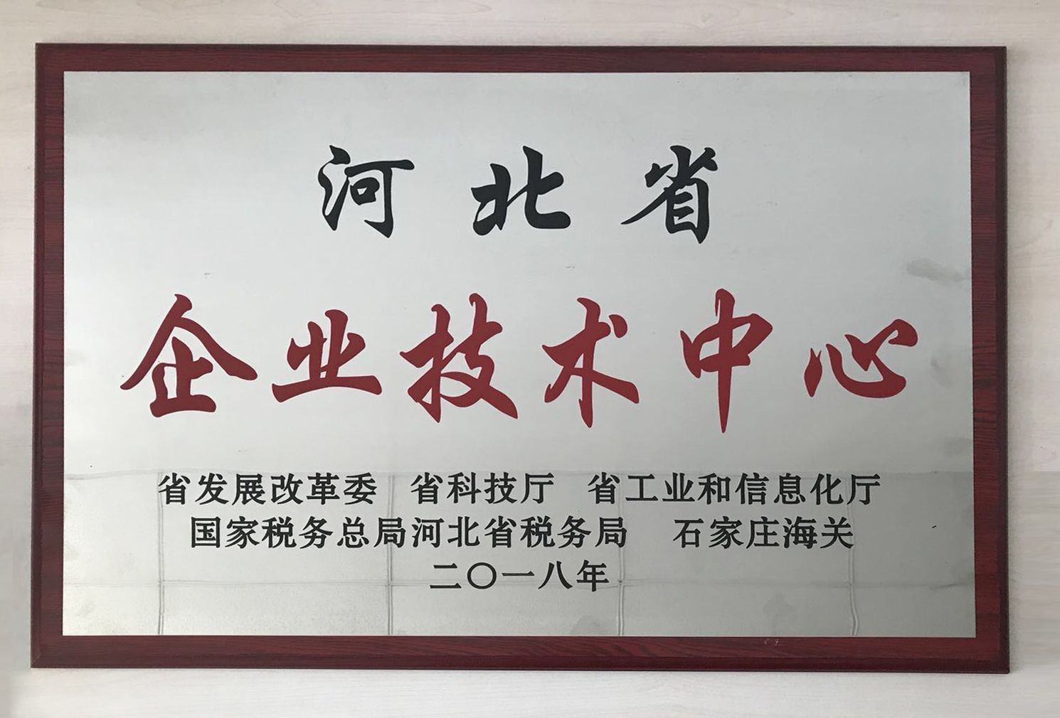 河北省企業(yè)技術中心