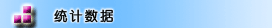 統(tǒng)計數據->點擊查看更多