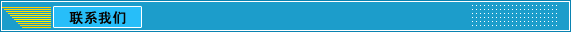 中國政府采購招標網(wǎng)企業(yè)概況之聯(lián)系我們