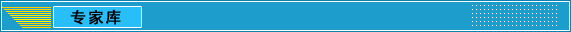 采購(gòu)招標(biāo)::專家?guī)? /></center>
    <table style=