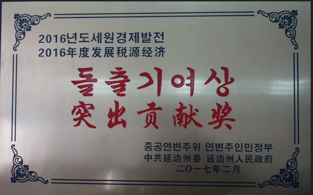 公司被授予突出貢獻獎。