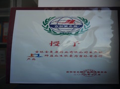 益血生膠囊被評為吉林省名牌產(chǎn)品。