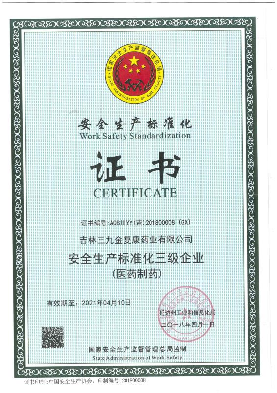 吉林三九金復(fù)康藥業(yè)有限公司被評為安全生產(chǎn)標準化三級企業(yè)。