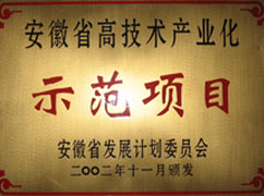 高新技術產業(yè)化示范項目
